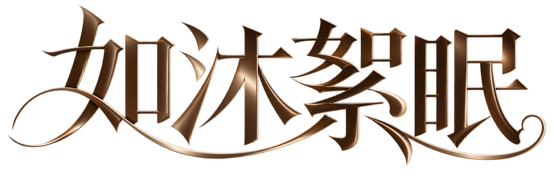 如沐絮眠